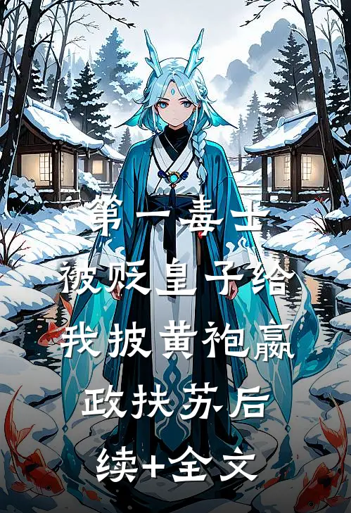 第一毒士：被贬皇子给我披黄袍嬴政扶苏后续+全文