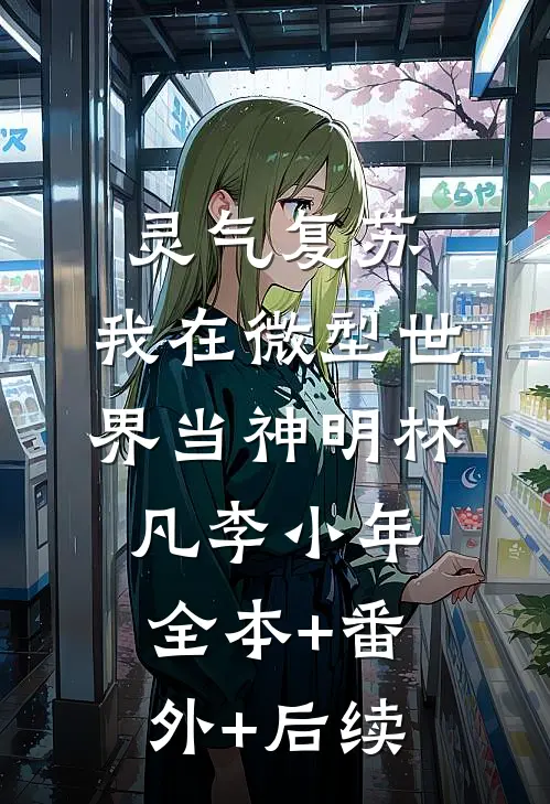 灵气复苏：我在微型世界当神明林凡李小年:全本+番外+后续