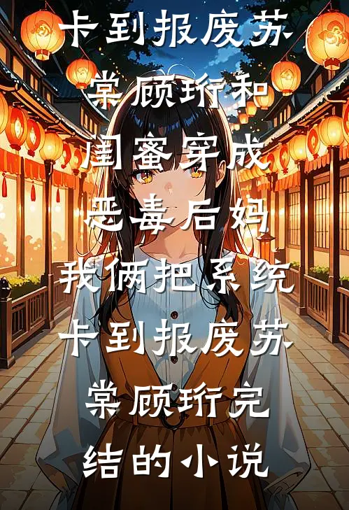 我死后，攻略对象们都疯了前文+番外