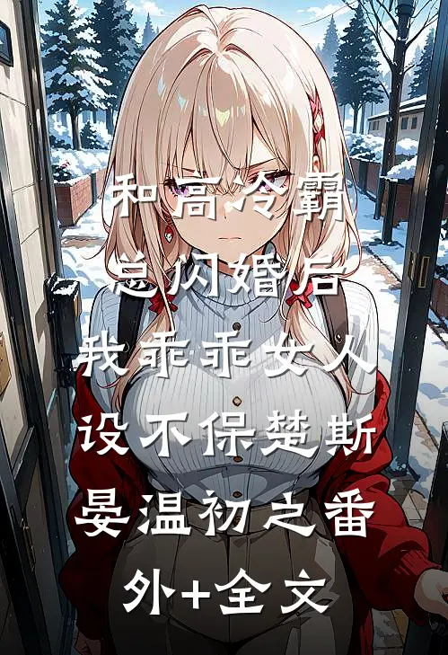和高冷霸总闪婚后，我乖乖女人设不保楚斯晏温初之(番外)+(全文)