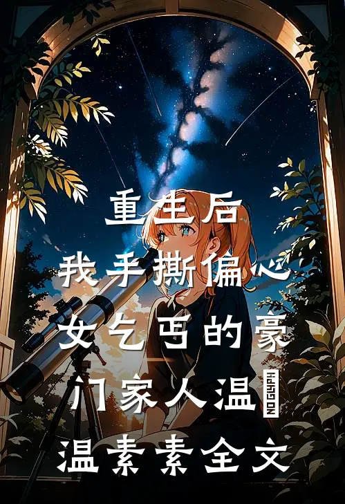 重生后，我手撕偏心女乞丐的豪门家人温玥温素素全文