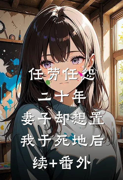 任劳任怨二十年，妻子却想置我于死地后续+番外