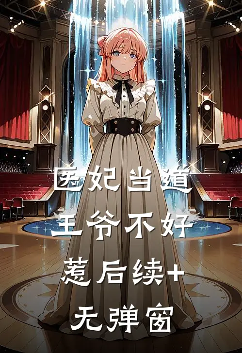 医妃当道：王爷不好惹后续+无弹窗