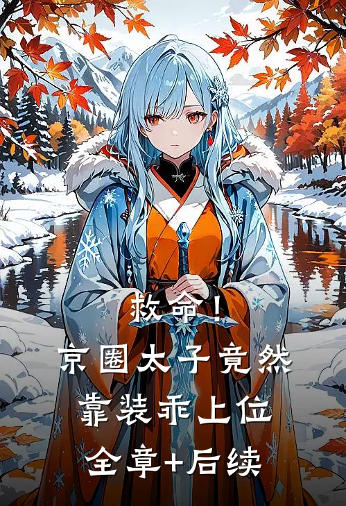 救命！京圈太子竟然靠装乖上位全章+后续