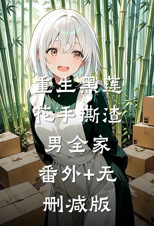 重生黑莲花手撕渣男全家:番外+无删减版