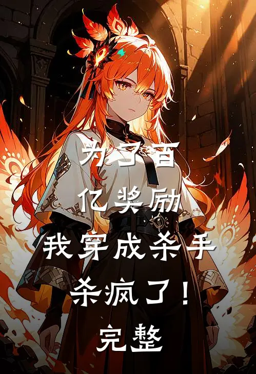 为了百亿奖励，我穿成杀手杀疯了！完整