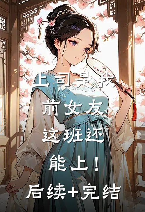 上司是我前女友，这班还能上！后续+完结