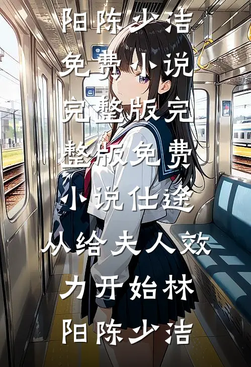 星光尽处无归处最后结局