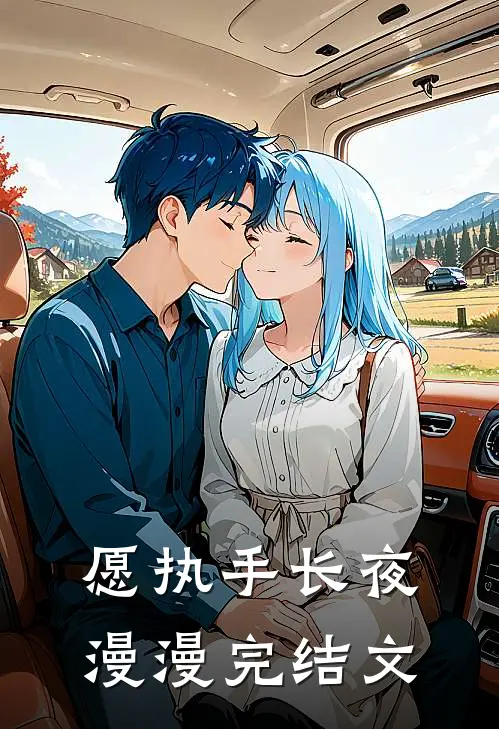 愿执手长夜漫漫完结文