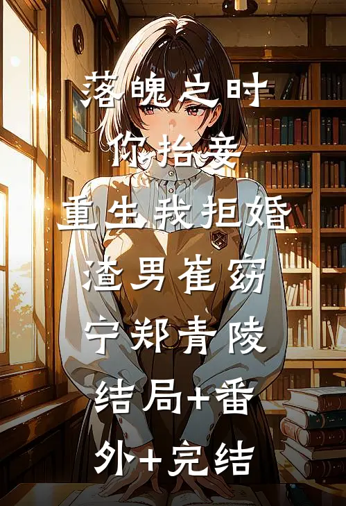 落魄之时你抬妾，重生我拒婚渣男崔窈宁郑青陵:结局+番外+完结