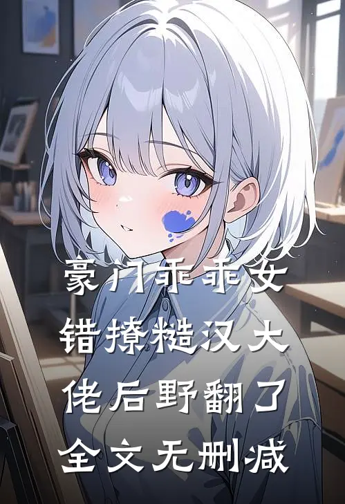 豪门乖乖女，错撩糙汉大佬后野翻了全文无删减