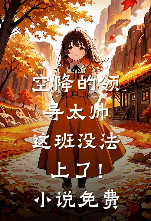 分手？我修多情道，失恋追不上我全新