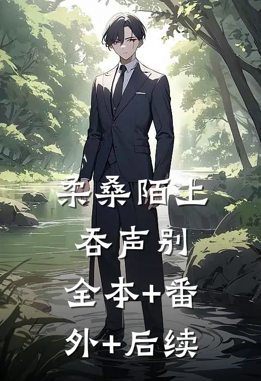 柔桑陌上吞声别:全本+番外+后续