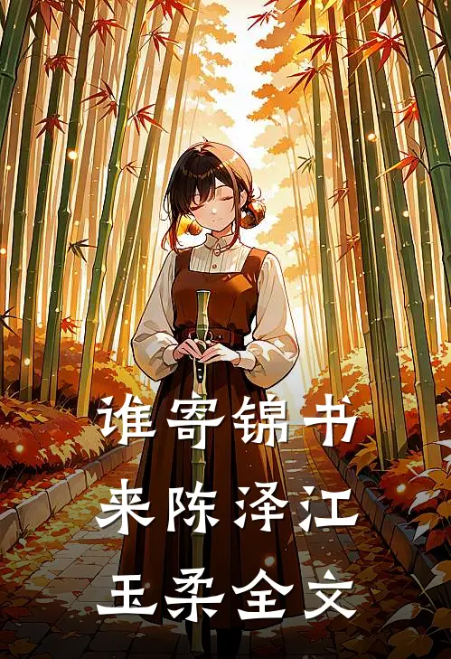 谁寄锦书来陈泽江玉柔全文