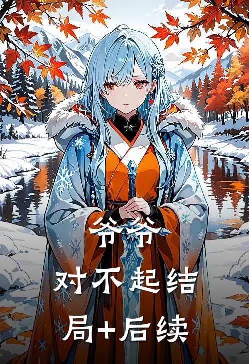 爷爷，对不起结局+后续