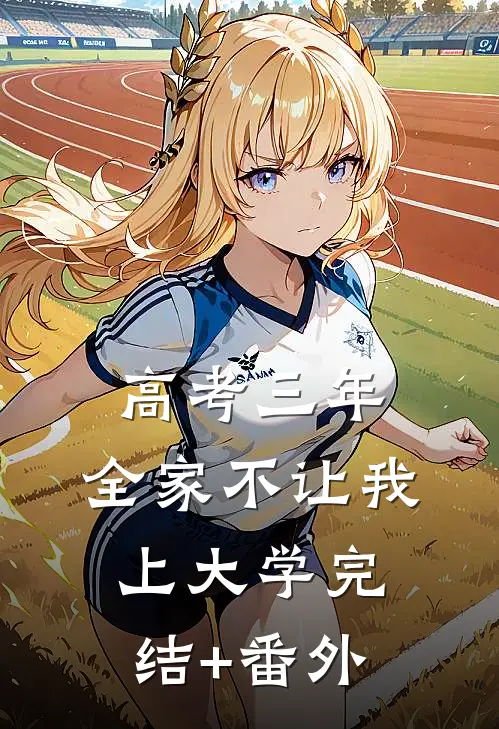 高考三年，全家不让我上大学完结+番外