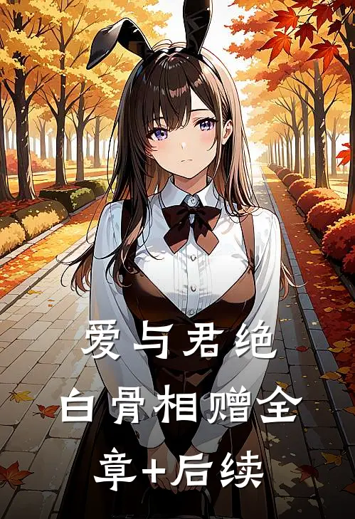 爱与君绝，白骨相赠全章+后续