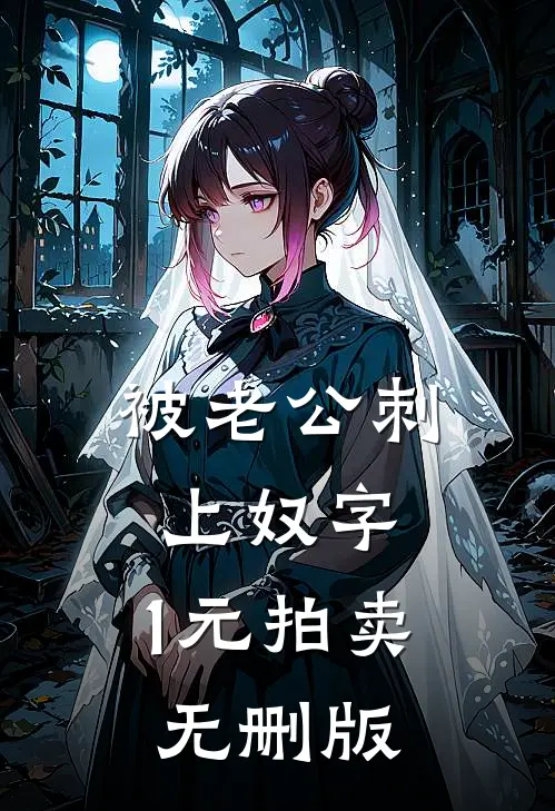 被老公刺上奴字，1元拍卖无删版
