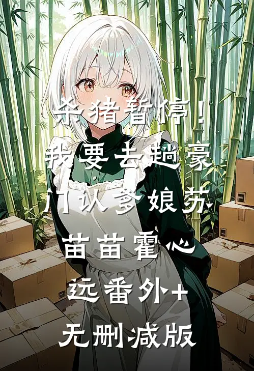 杀猪暂停！我要去趟豪门认爹娘苏苗苗霍心远番外+无删减版