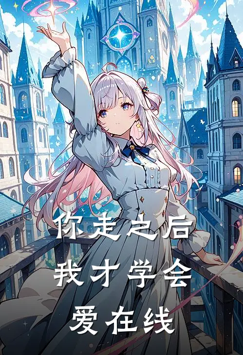 你走之后，我才学会爱在线