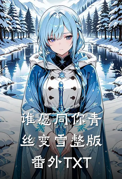 谁愿同你青丝变雪整版番外TXT