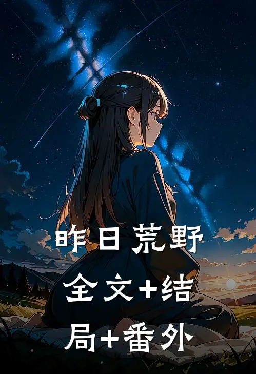 昨日荒野全文+结局+番外