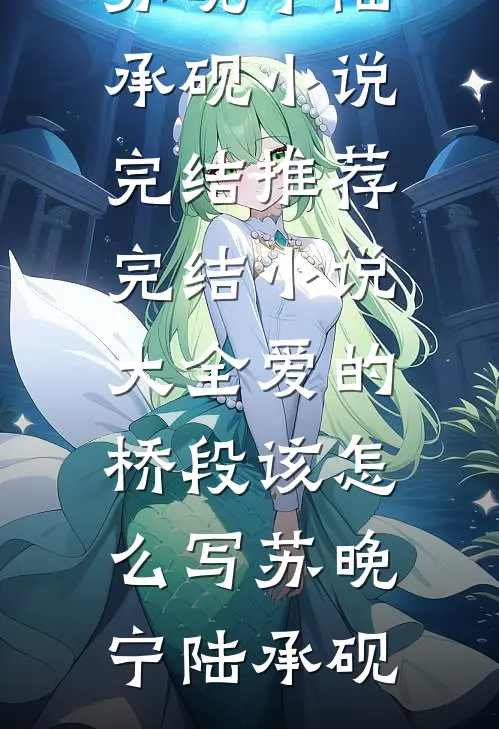 淮月照书，十年成梦小说结局