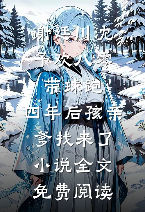 谢廷川沈予欢八零带球跑，四年后孩亲爹找来了小说全文免费阅读