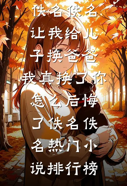 哥哥，我其实是回来取代你的