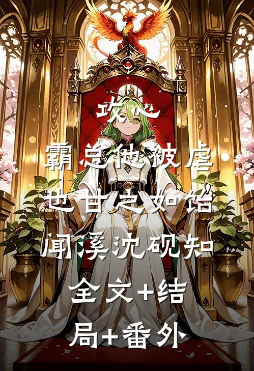 攻心：霸总他被虐也甘之如饴闻溪沈砚知:全文+结局+番外