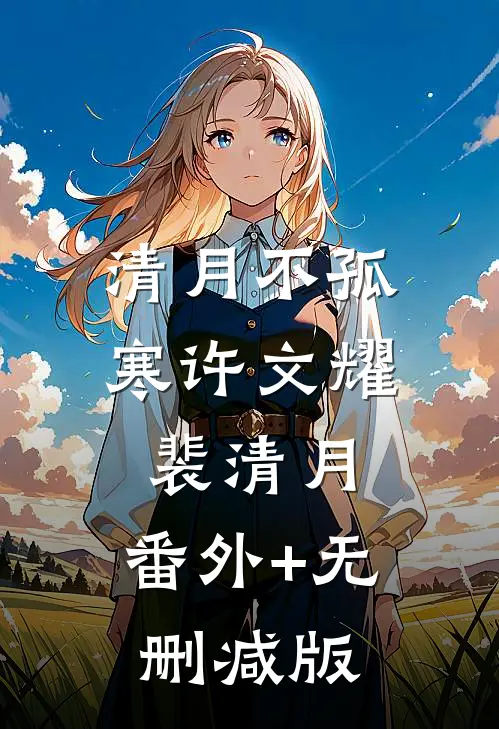 清月不孤寒许文耀裴清月:番外+无删减版