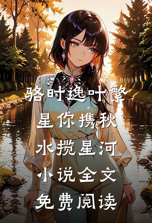 骆时逸叶繁星你携秋水揽星河小说全文免费阅读