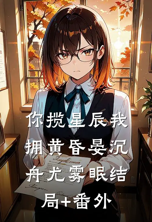 你揽星辰我拥黄昏晏沉舟尤雾眠结局+番外