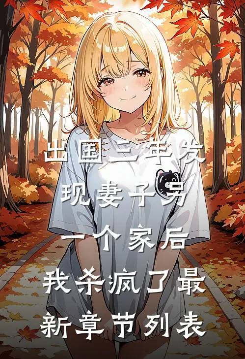 恶女不走剧情，全员为我上头全球完整文集