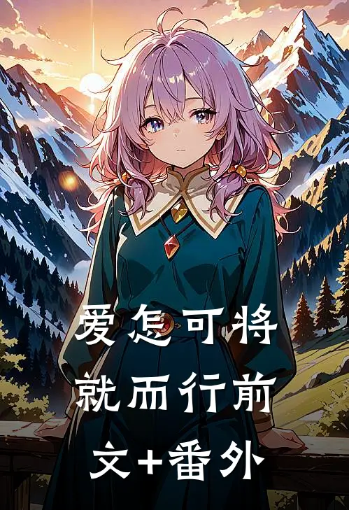 爱怎可将就而行前文+番外