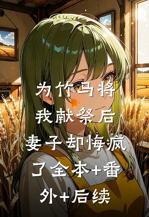 为竹马将我献祭后，妻子却悔疯了全本+番外+后续