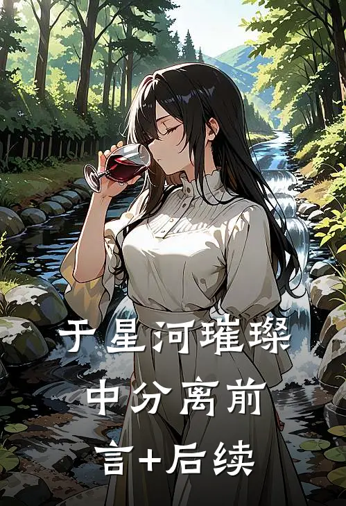 于星河璀璨中分离前言+后续