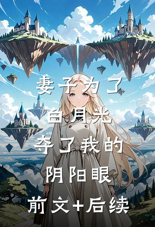 妻子为了白月光，夺了我的阴阳眼:前文+后续