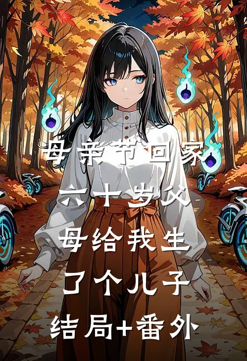 母亲节回家，六十岁父母给我生了个儿子:结局+番外