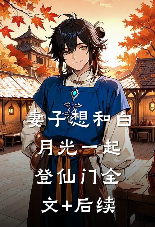 妻子想和白月光一起登仙门全文+后续
