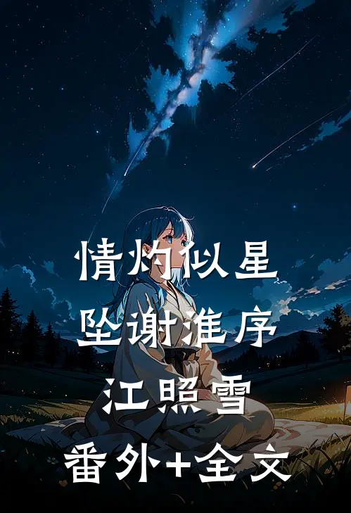 情灼似星坠谢淮序江照雪:(番外)+(全文)