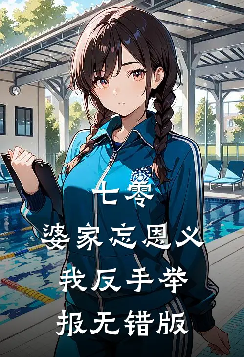 七零：婆家忘恩义，我反手举报无错版