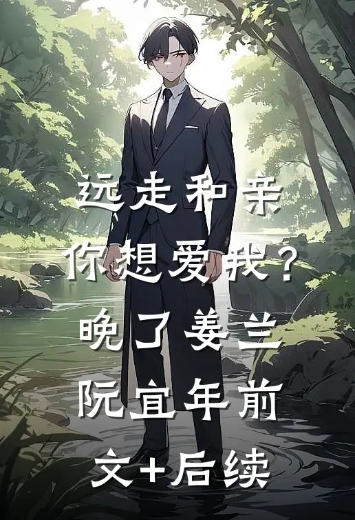远走和亲，你想爱我？晚了姜兰阮宜年前文+后续