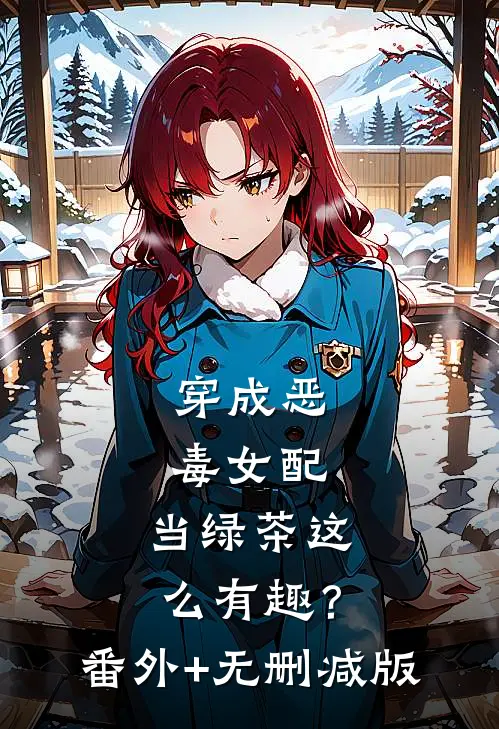 穿成恶毒女配，当绿茶这么有趣？:番外+无删减版