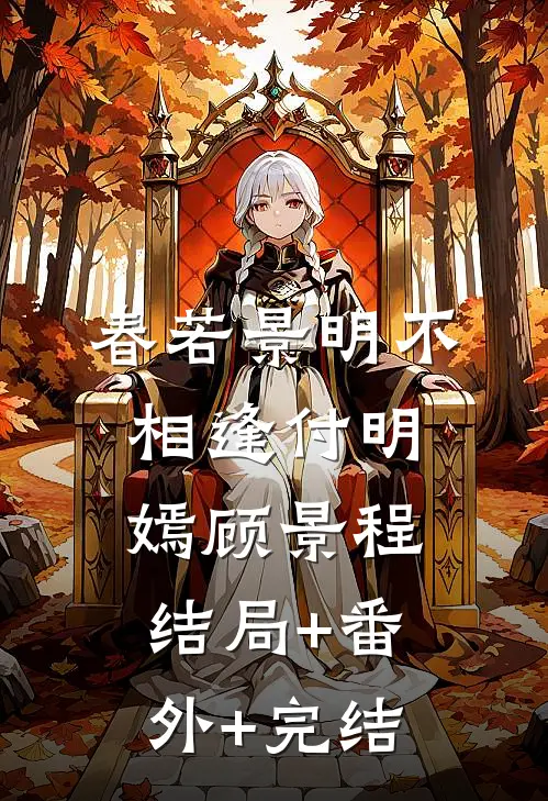 春若景明不相逢付明嫣顾景程结局+番外+完结