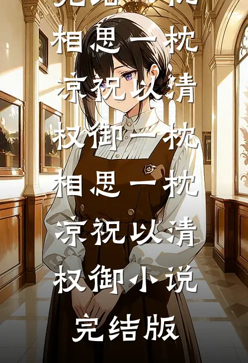 老公花光存款给公公买保健品后，我笑了全文无删减