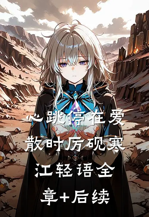 心跳停在爱散时厉砚寒江轻语全章+后续
