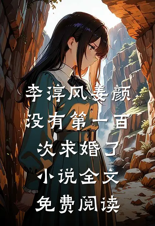 李淳风姜颜没有第一百次求婚了小说全文免费阅读