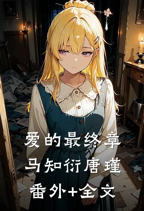 爱的最终章马知衍唐瑾(番外)+(全文)