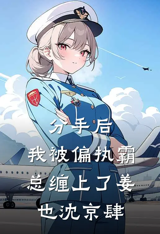 分手后，我被偏执霸总缠上了姜也沈京肆